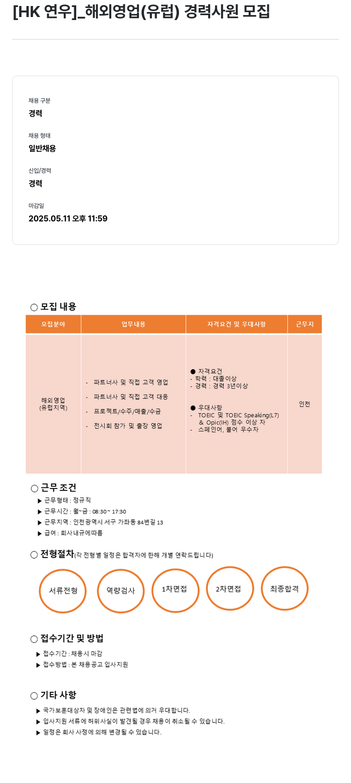 HK연우 해외 영업(유럽) 경력 사원 모집 채용공고