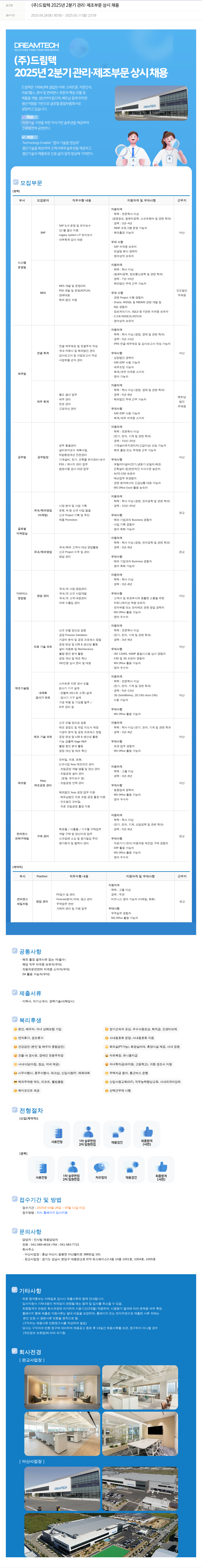 드림텍 2025년 2분기 관리·제조 부문 상시 채용 채용공고