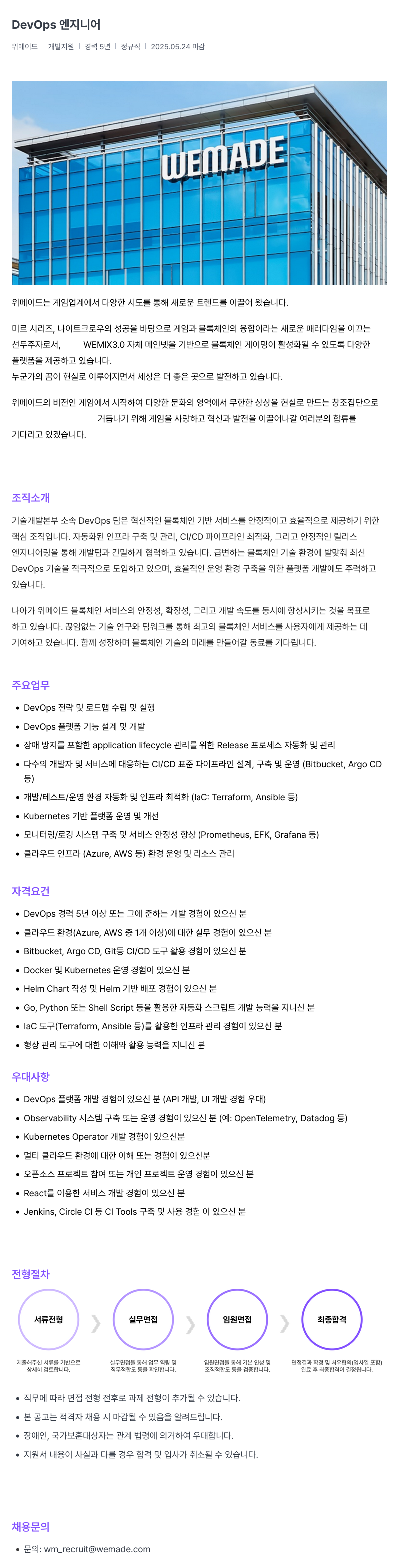 삭제된 기업(2) DevOps 엔지니어 채용 채용공고