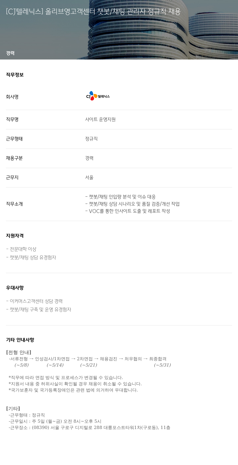 CJ텔레닉스 [CJ 텔레닉스] 올리브영 고객센터 챗봇/채팅 관리자 정규직 채용 채용공고