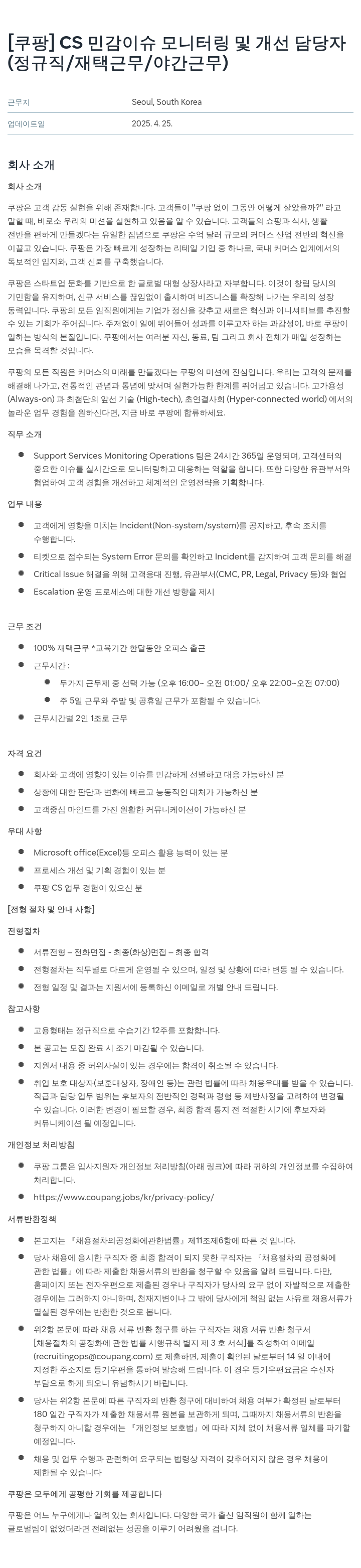 쿠팡 CS 민감 이슈 모니터링 및 개선 담당자 (정규직/재택 근무/야간 근무) 채용공고