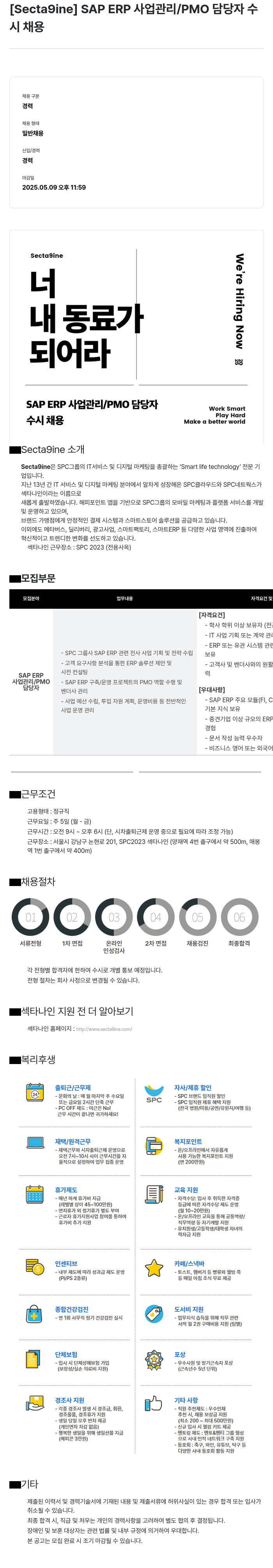 SPC섹타나인 SAP ERP 사업 관리 / PMO 담당자 수시 채용 채용공고