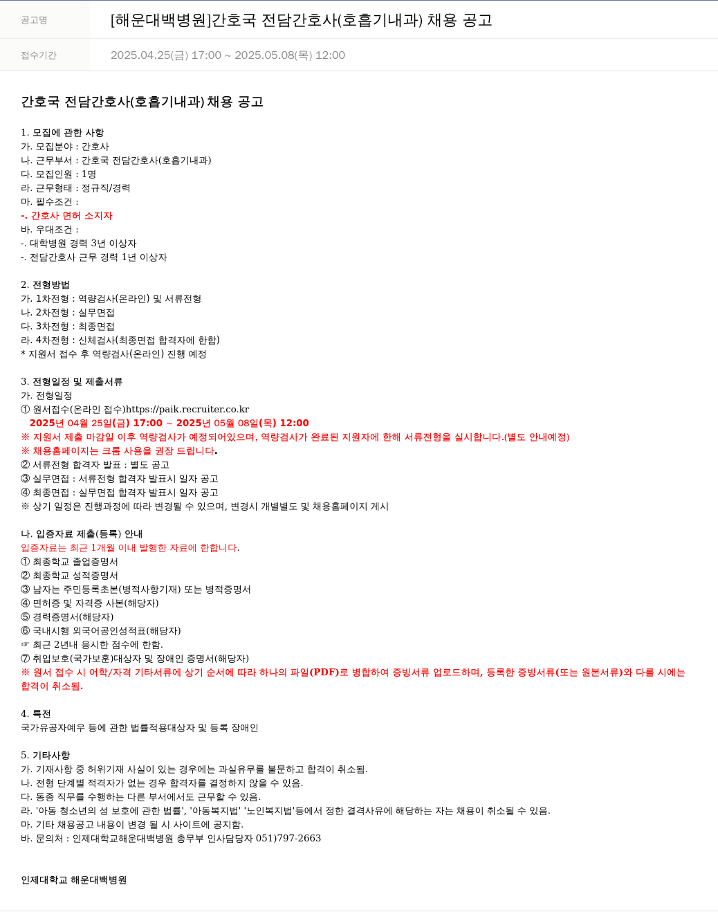 일산백병원 [해운대 백병원] 간호국 전담 간호사(호흡기 내과) 채용 공고 채용공고