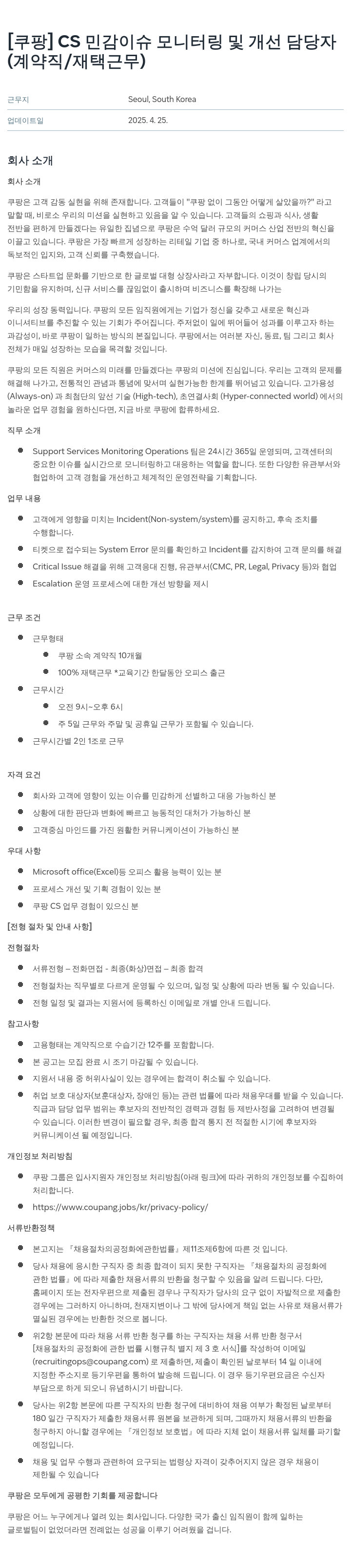 쿠팡 CS 민감 이슈 모니터링 및 개선 담당자 (계약직/재택 근무) 채용공고