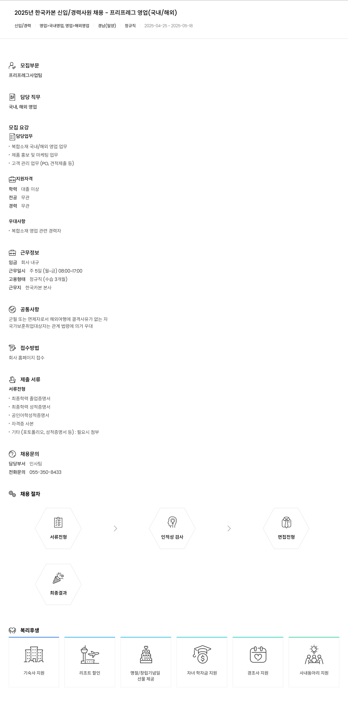 한국카본 2025년 한국카본 신입/경력 사원 채용 - 프리프레그 영업(국내/해외) 채용공고