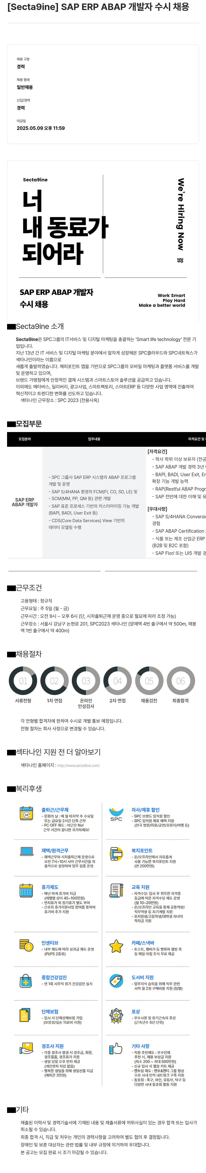 SPC섹타나인 SAP ERP ABAP 개발자 수시 채용 채용공고