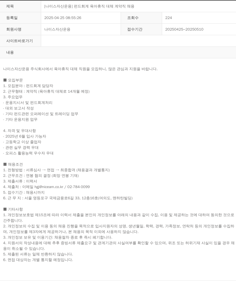 나이스자산운용 [나이스 자산 운용] 펀드 회계 육아 휴직 대체 계약직 채용 채용공고