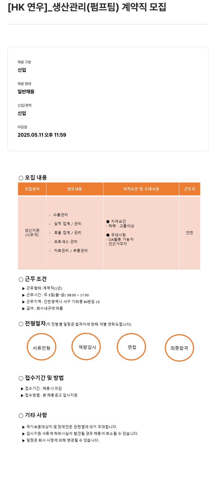 HK연우 생산 관리 (펌프 팀) 계약직 모집 채용공고