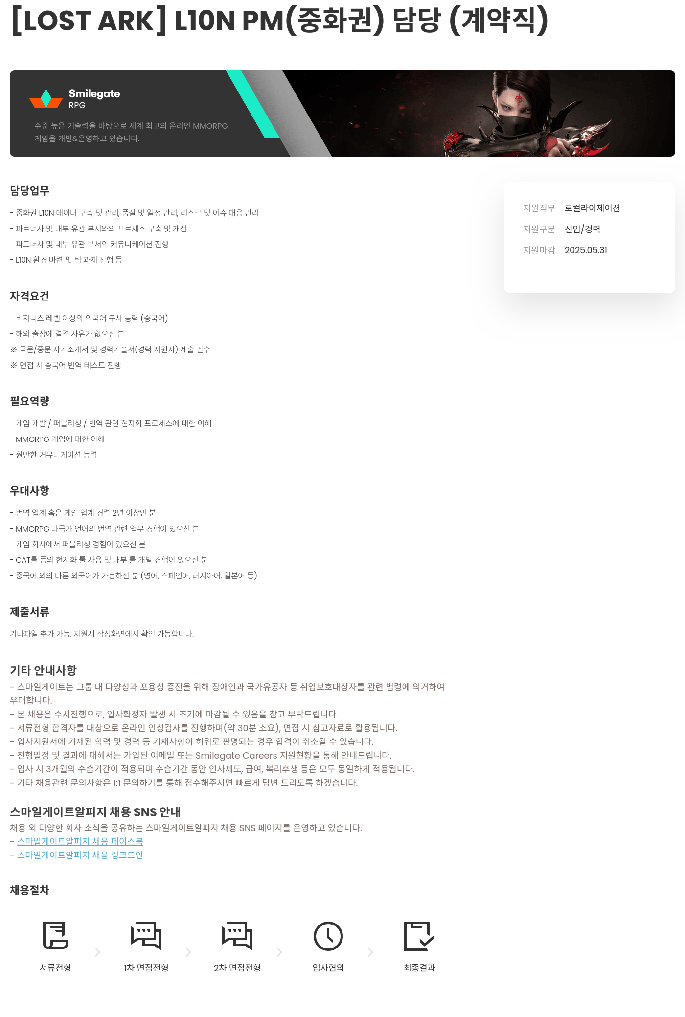 스마일게이트 알피지 [LOST ARK] LION PM (중화권) 담당 (계약직) 채용공고