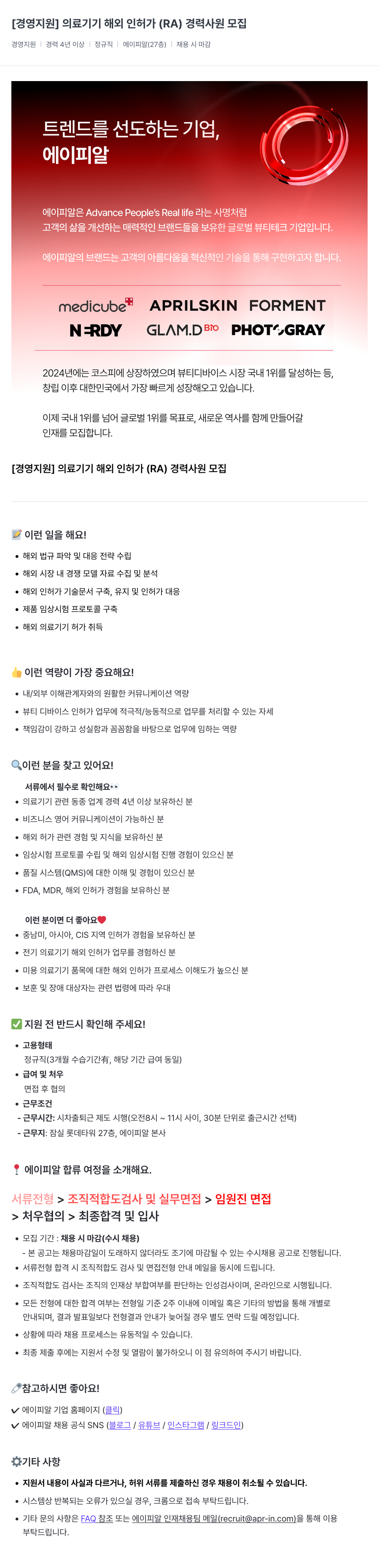 에이피알 [경영 지원] 의료 기기 해외 인허가(RA) 경력 사원 모집 채용공고
