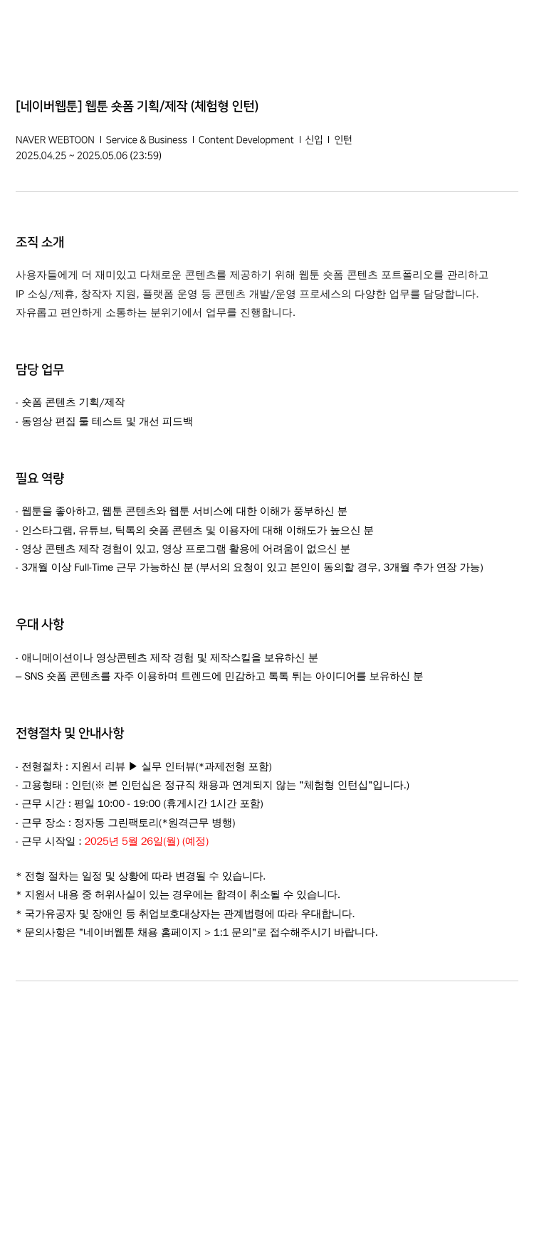 네이버웹툰 [네이버 웹툰] 웹툰 숏폼 기획 / 제작 (체험형 인턴) 채용공고
