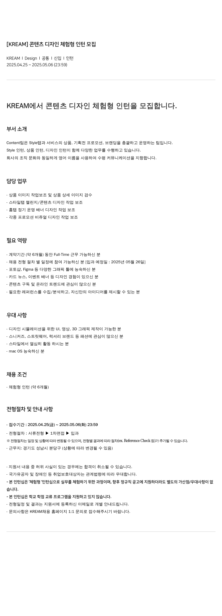 스노우 [KREAM] 콘텐츠 디자인 체험형 인턴 모집 채용공고