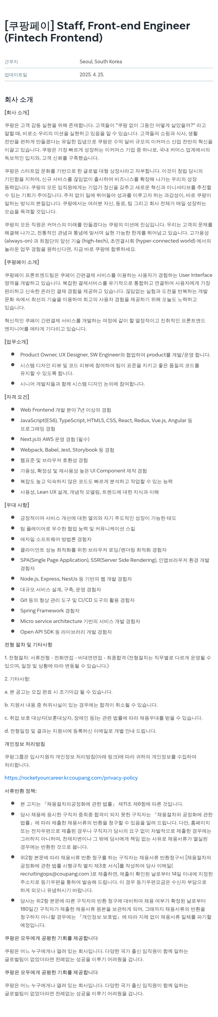 쿠팡페이 [쿠팡 페이] Staff, Front-end Engineer (Fintech Frontend) 채용공고