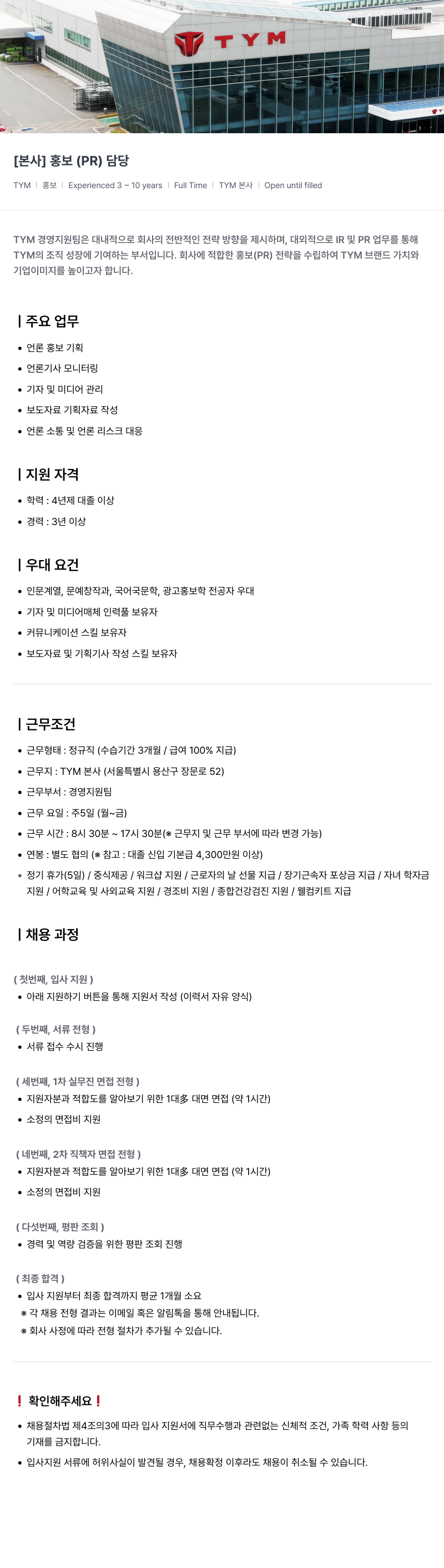 TYM [ 본사 ] 홍보 ( PR ) 담당 채용공고