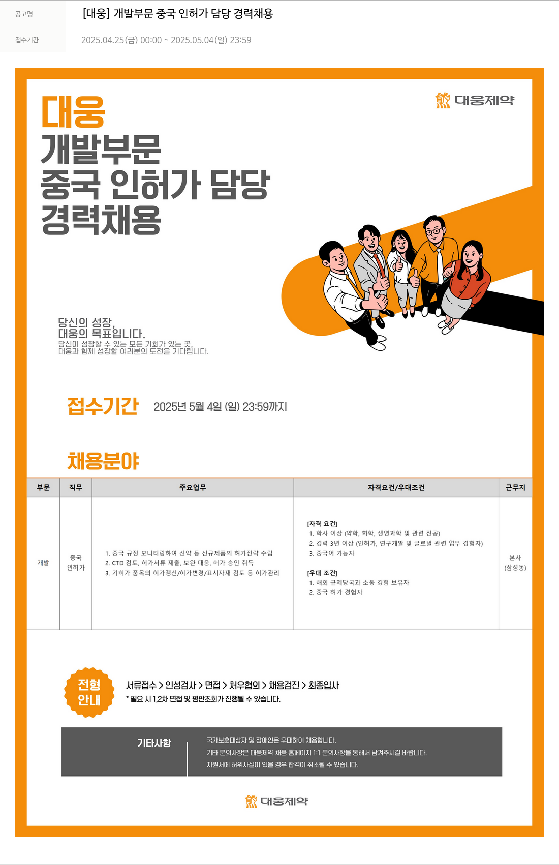 대웅제약 [대웅] 개발 부문 중국 인허가 담당 경력 채용 채용공고