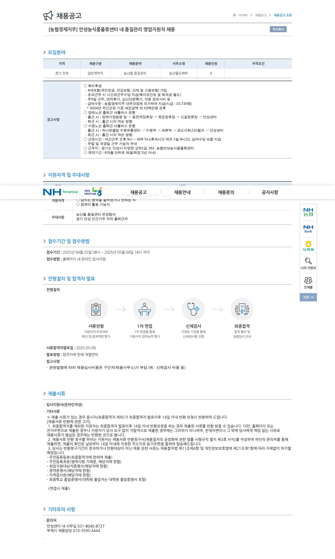 농협경제지주 안성 농식품 물류센터 내 품질관리 영업지원직 채용 채용공고