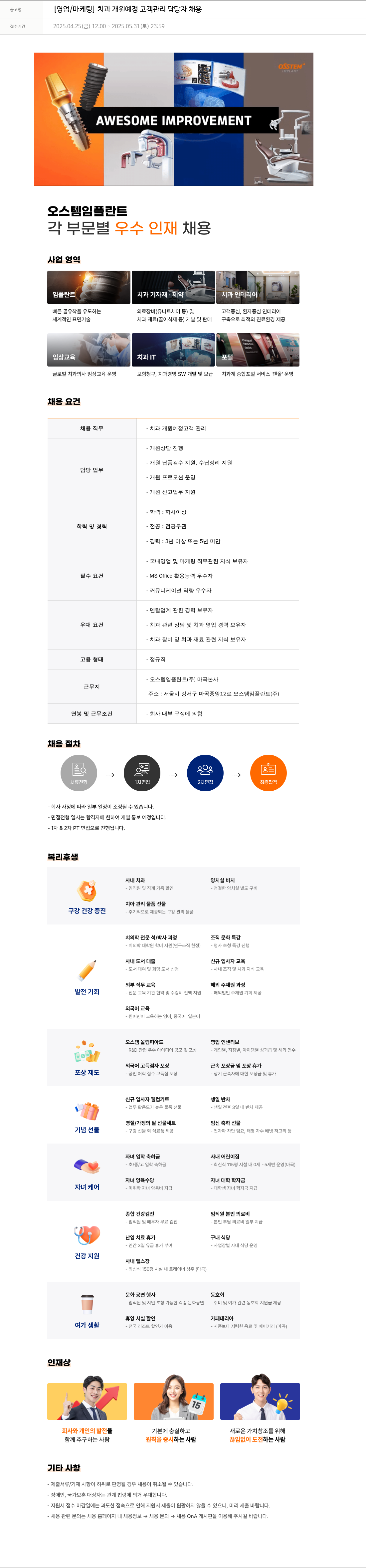 오스템임플란트 [영업 / 마케팅] 치과 개원 예정 고객 관리 담당자 채용 채용공고