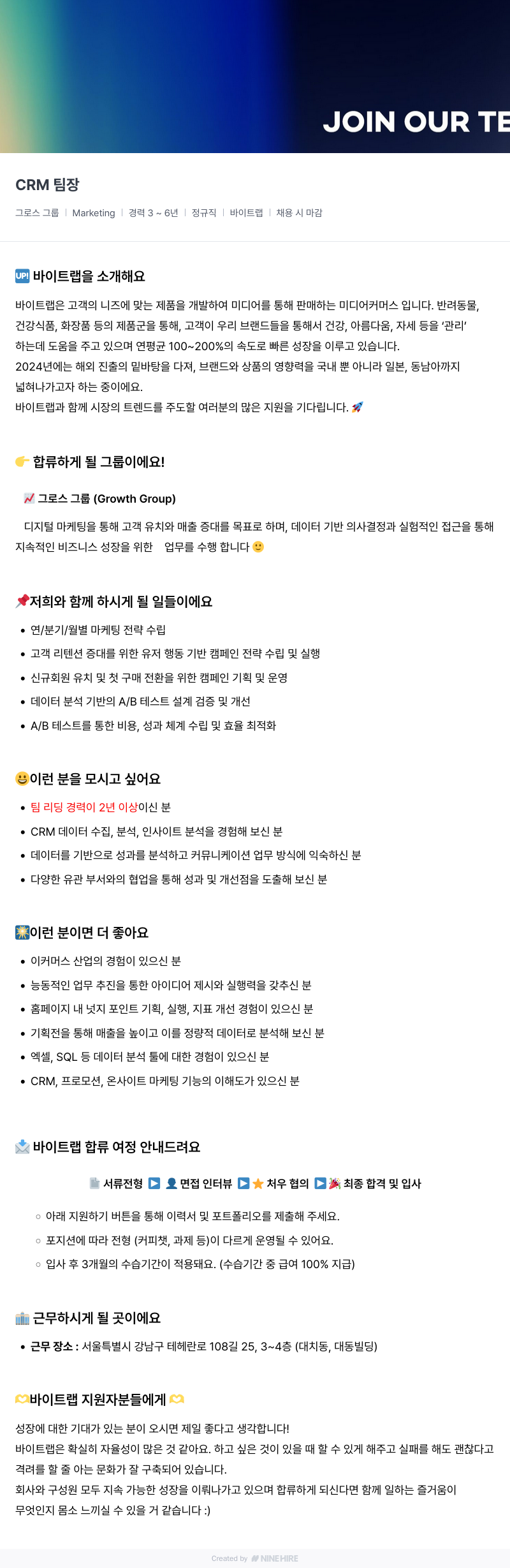바이트랩 그로스 그룹 CRM 마케팅 경력직 채용 채용공고