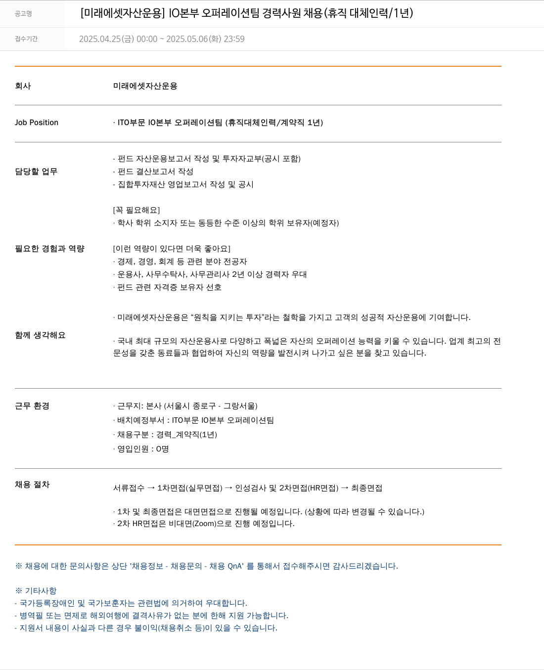 미래에셋자산운용 IO 본부 오퍼레이션 팀 경력 사원 채용 (휴직 대체 인력 / 1년) 채용공고