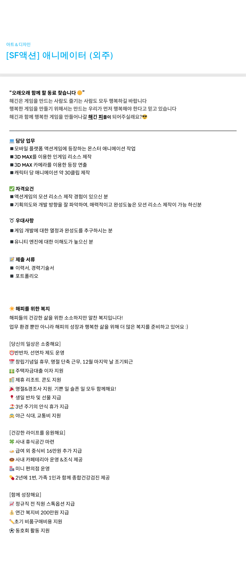 해긴 [SF 액션] 애니메이터 (외주) 채용공고