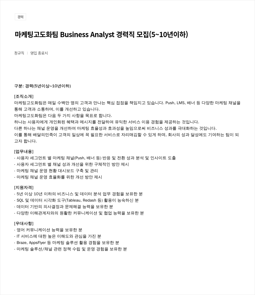 우아한형제들 마케팅 고도화 팀 Business Analyst 경력직 모집 (5~10년 이하) 채용공고
