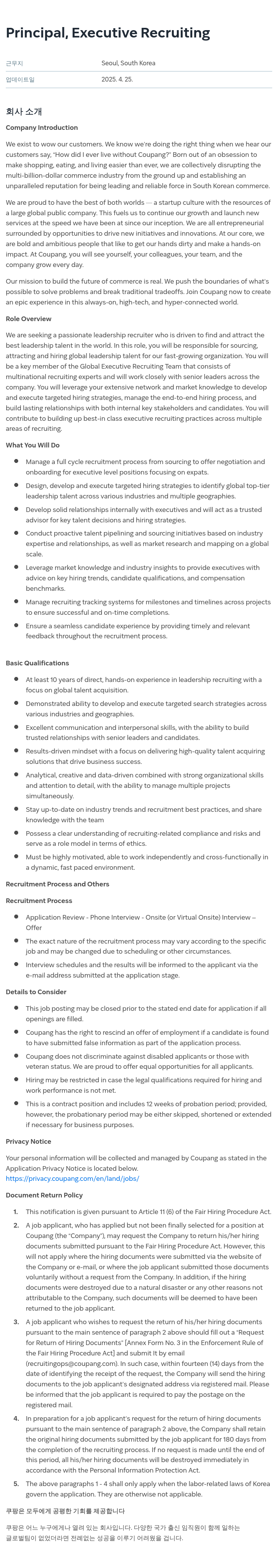 쿠팡 Principal, Executive Recruiting 채용공고