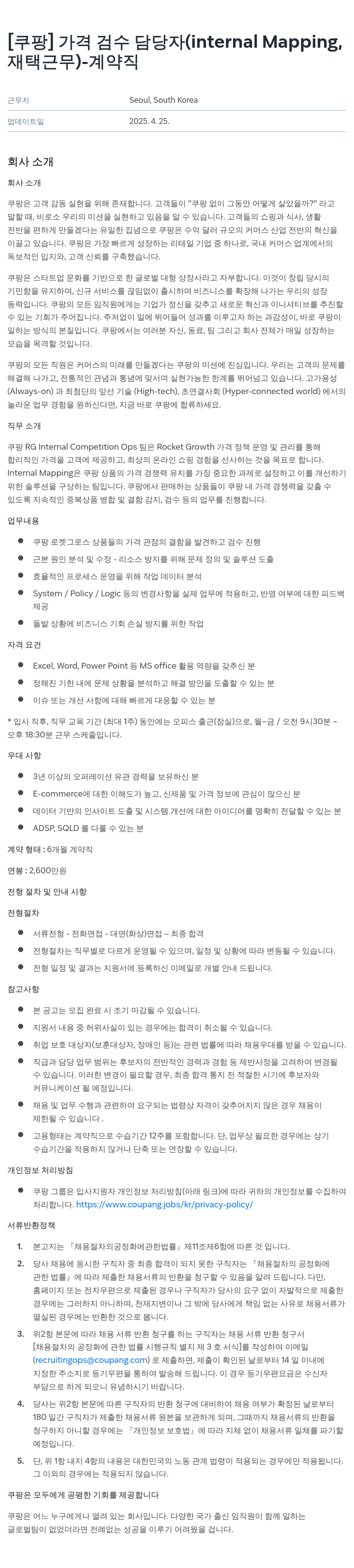 쿠팡 가격 검수 담당자 (internal Mapping, 재택 근무) - 계약직 채용공고