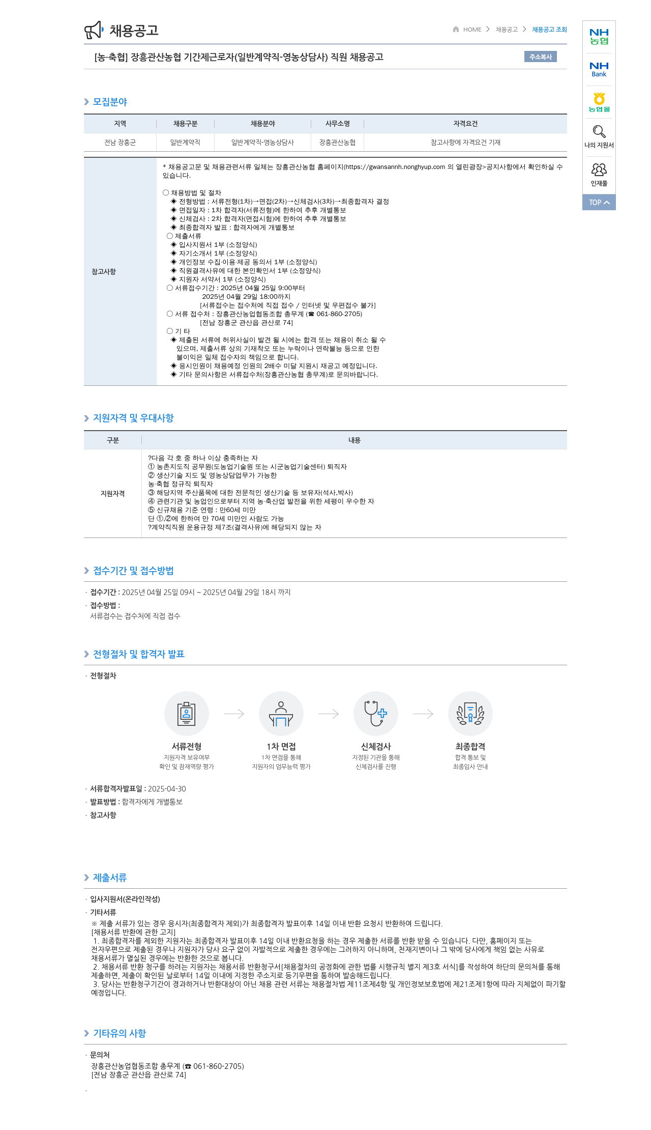 농업협동조합중앙회 장흥 관산 농협 기간제 근로자(일반 계약직 - 영농 상담사) 직원 채용 공고 채용공고