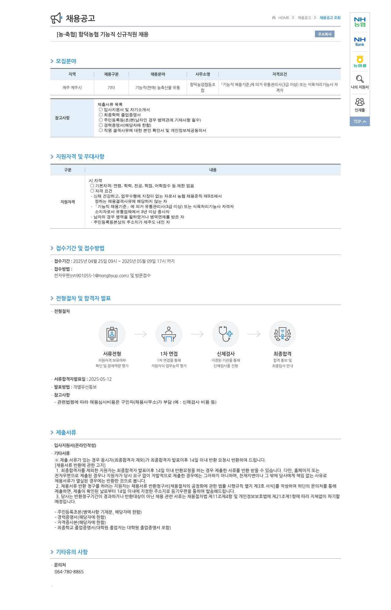 농업협동조합중앙회 함덕 농협 기능직 신규 직원 채용 채용공고