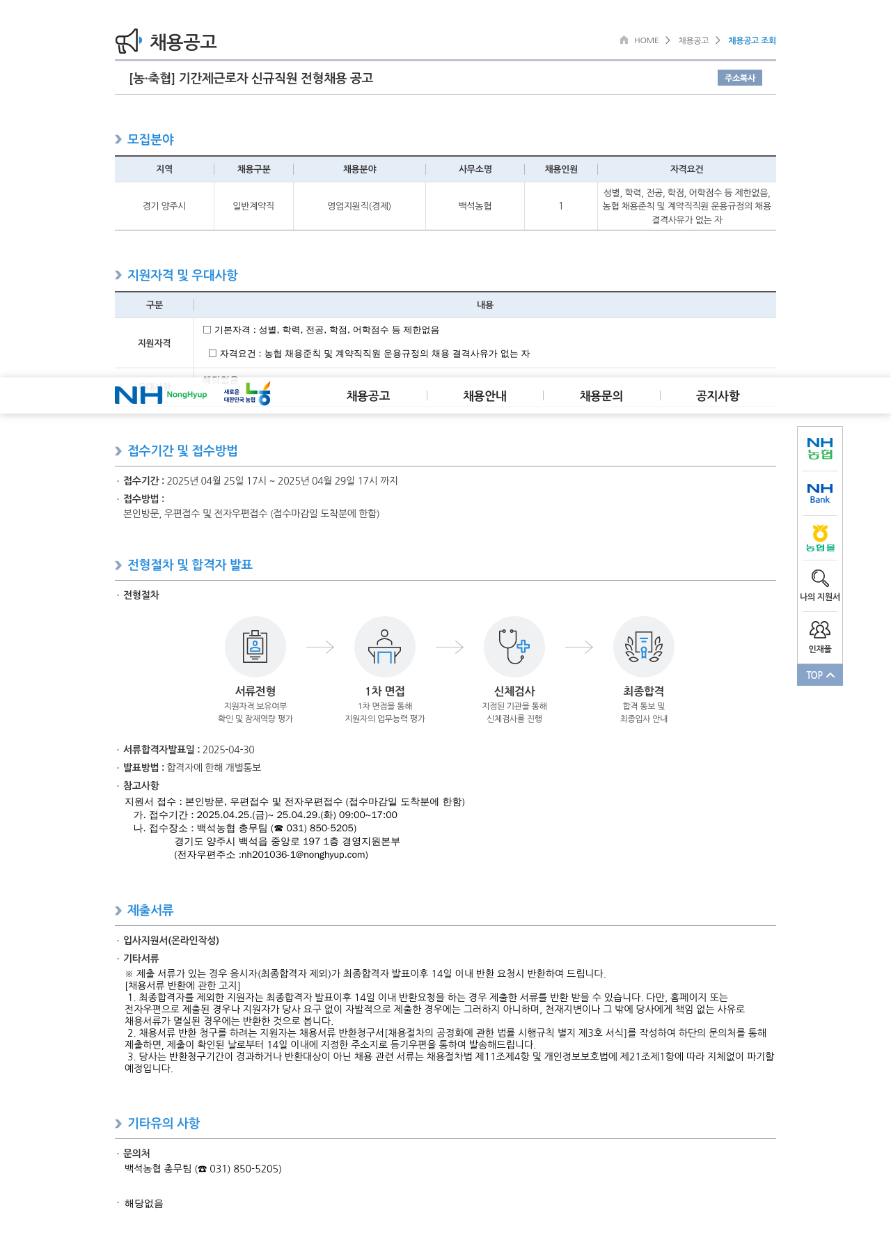 농업협동조합중앙회 기간제 근로자 신규 직원 전형 채용 공고 채용공고