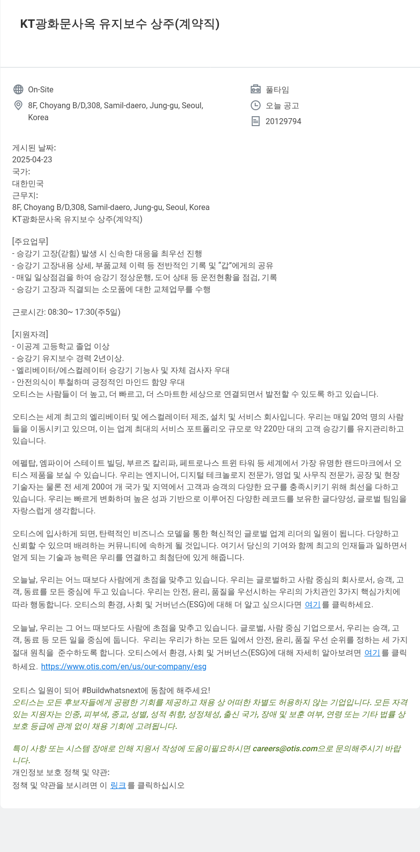 오티스엘리베이터 KT 광화문 사옥 유지 보수 상주 (계약직) 채용공고