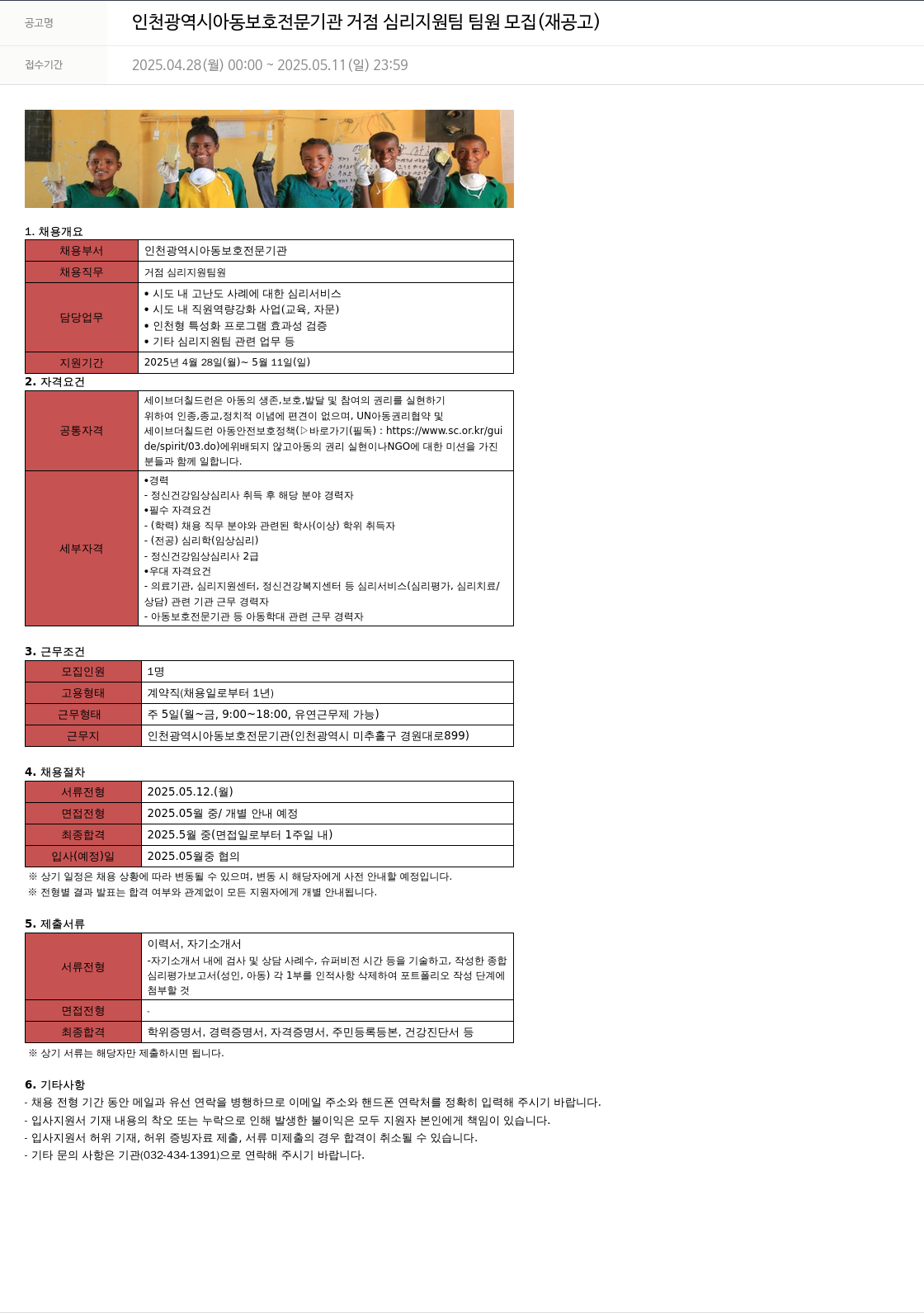 세이브더칠드런 인천광역시 아동보호전문기관 거점 심리지원팀 팀원 모집 (재공고) 채용공고