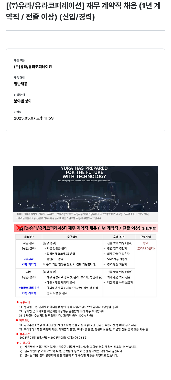 유라코퍼레이션 [유라/유라코퍼레이션] 재무 계약직 채용 (1년 계약직/전졸 이상) (신입/경력) 채용공고