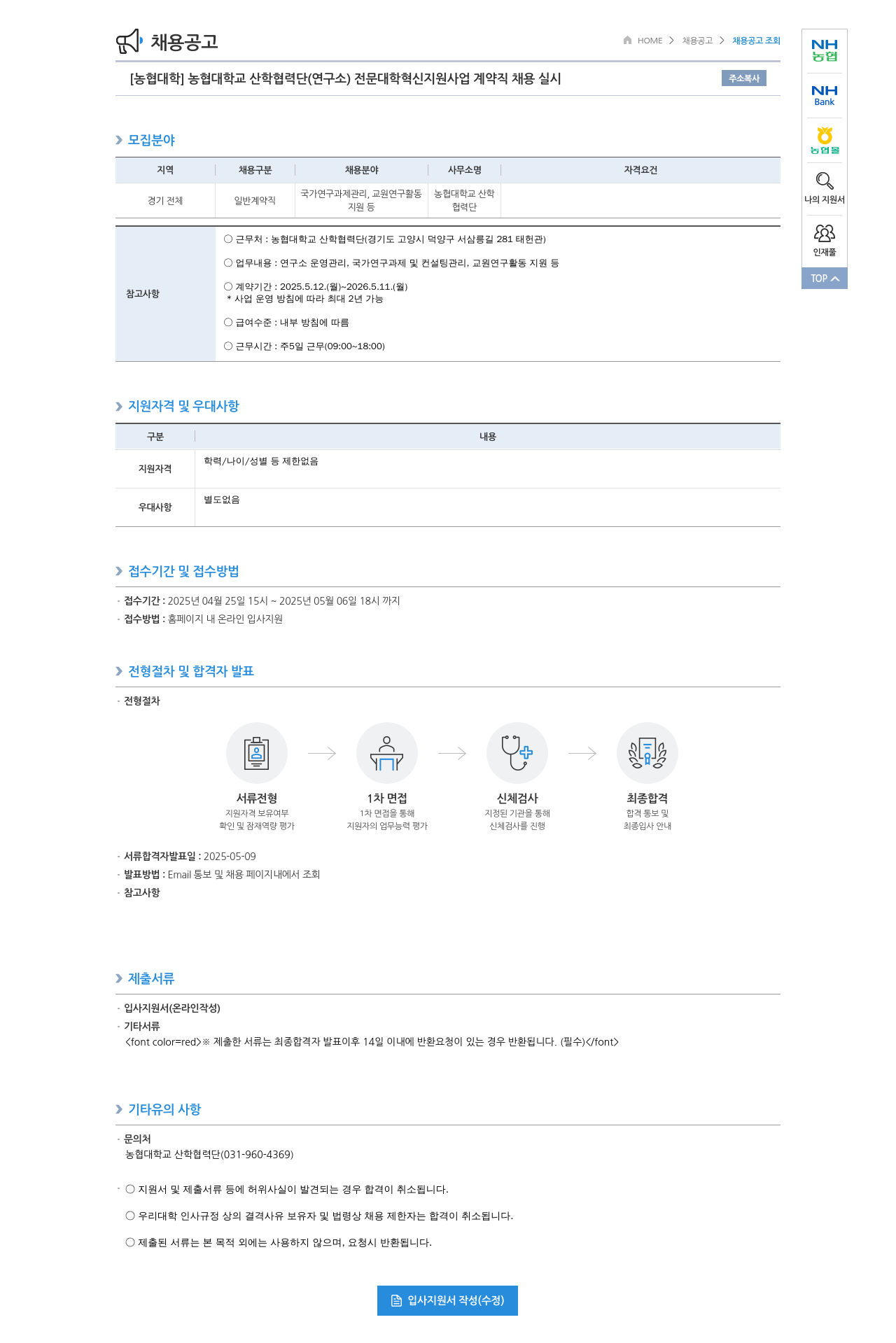 농업협동조합중앙회 [농협대학교] 산학협력단(연구소) 전문대학 혁신지원사업 계약직 채용 채용공고