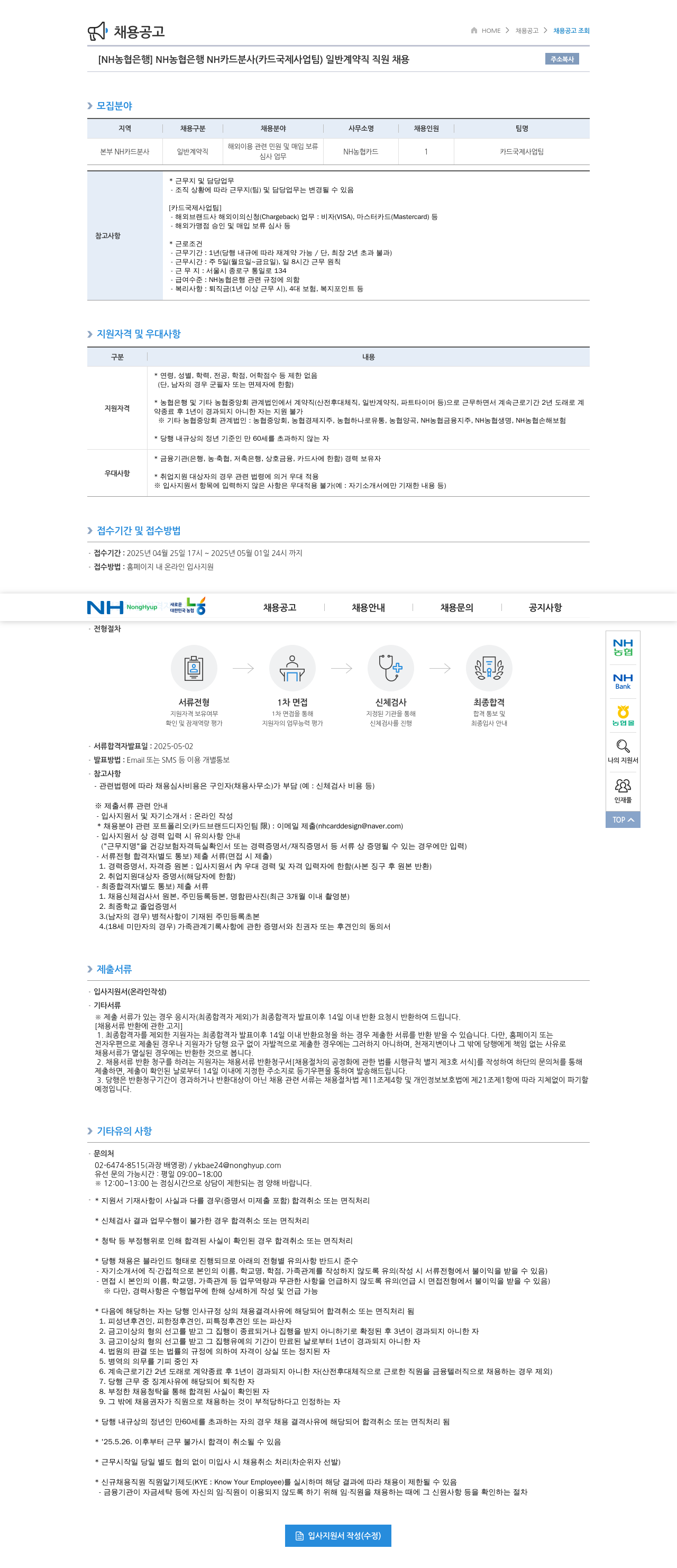 농협은행 NH농협은행 NH카드 분사(카드 국제사업팀) 일반 계약직 직원 채용 채용공고