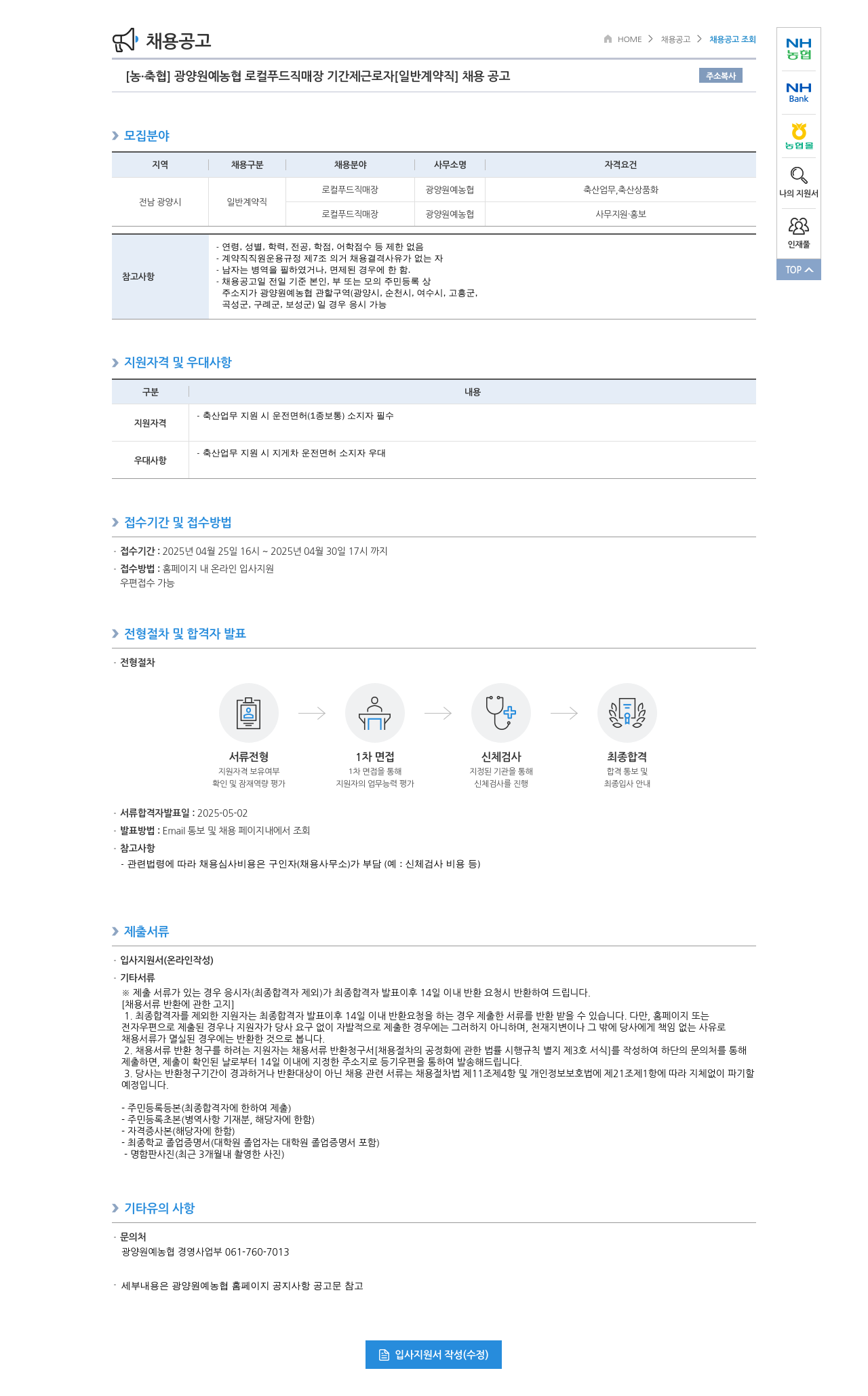 농업협동조합중앙회 광양 원예 농협 로컬 푸드 직매장 기간제 근로자 [일반 계약직] 채용 공고 채용공고