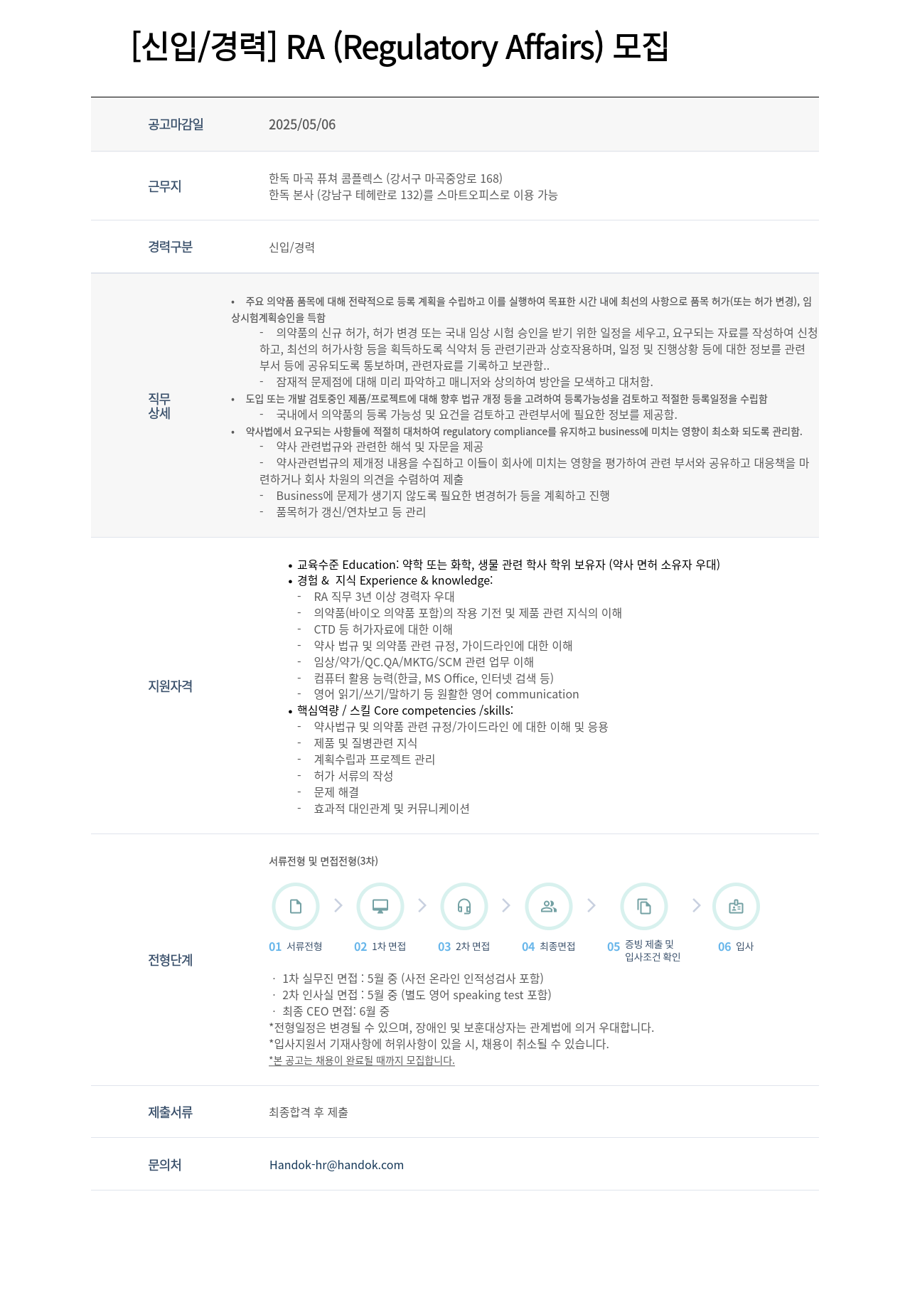 한독 [신입 / 경력] RA (Regulatory Affairs) 모집 채용공고