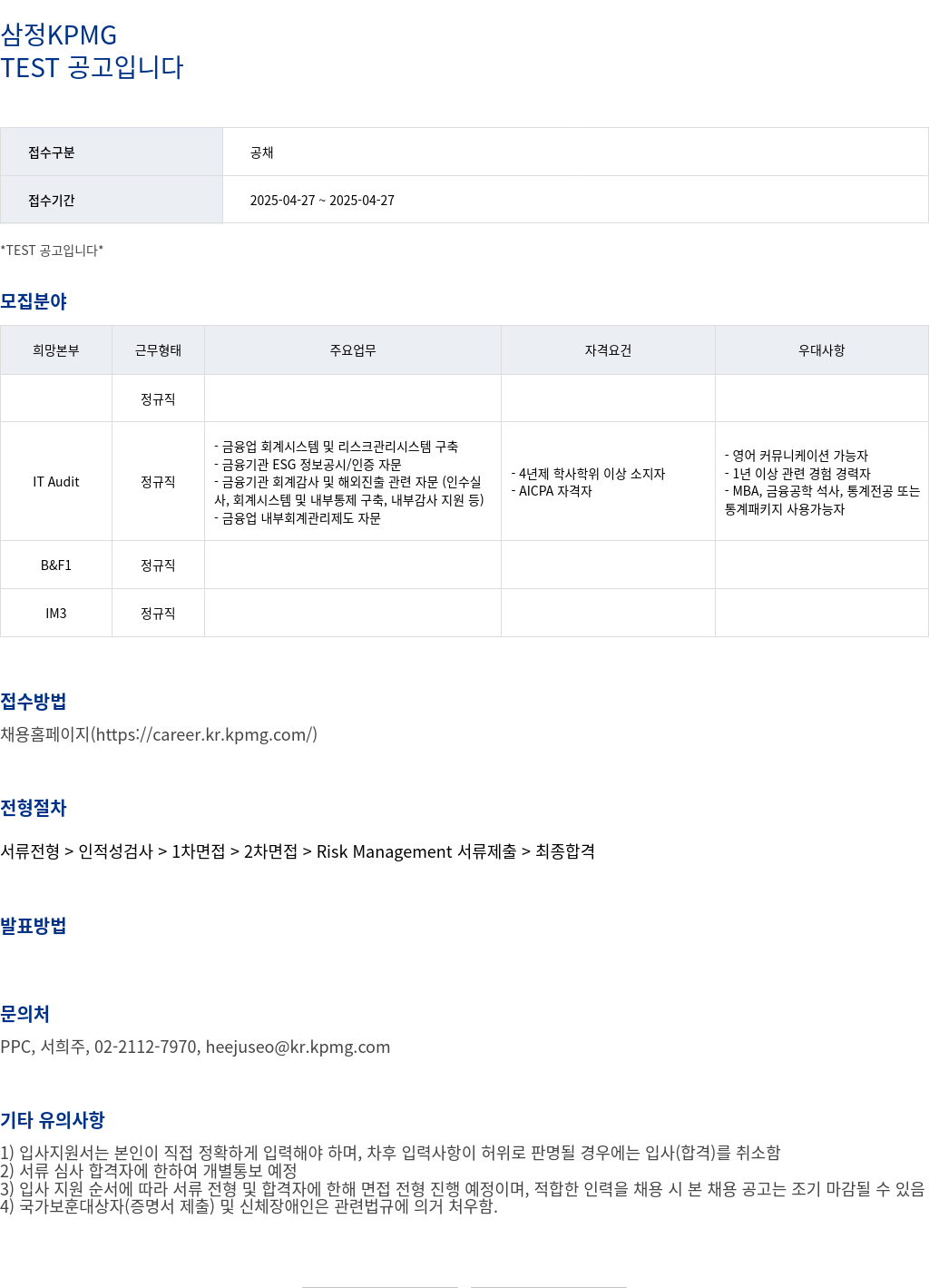 삼정 KPMG TEST 공고 입니다 채용공고