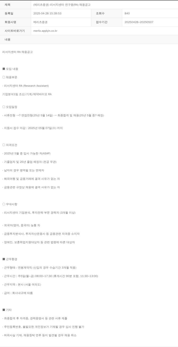 메리츠증권 메리츠 증권 리서치 센터 연구원 (RA) 채용 공고 채용공고