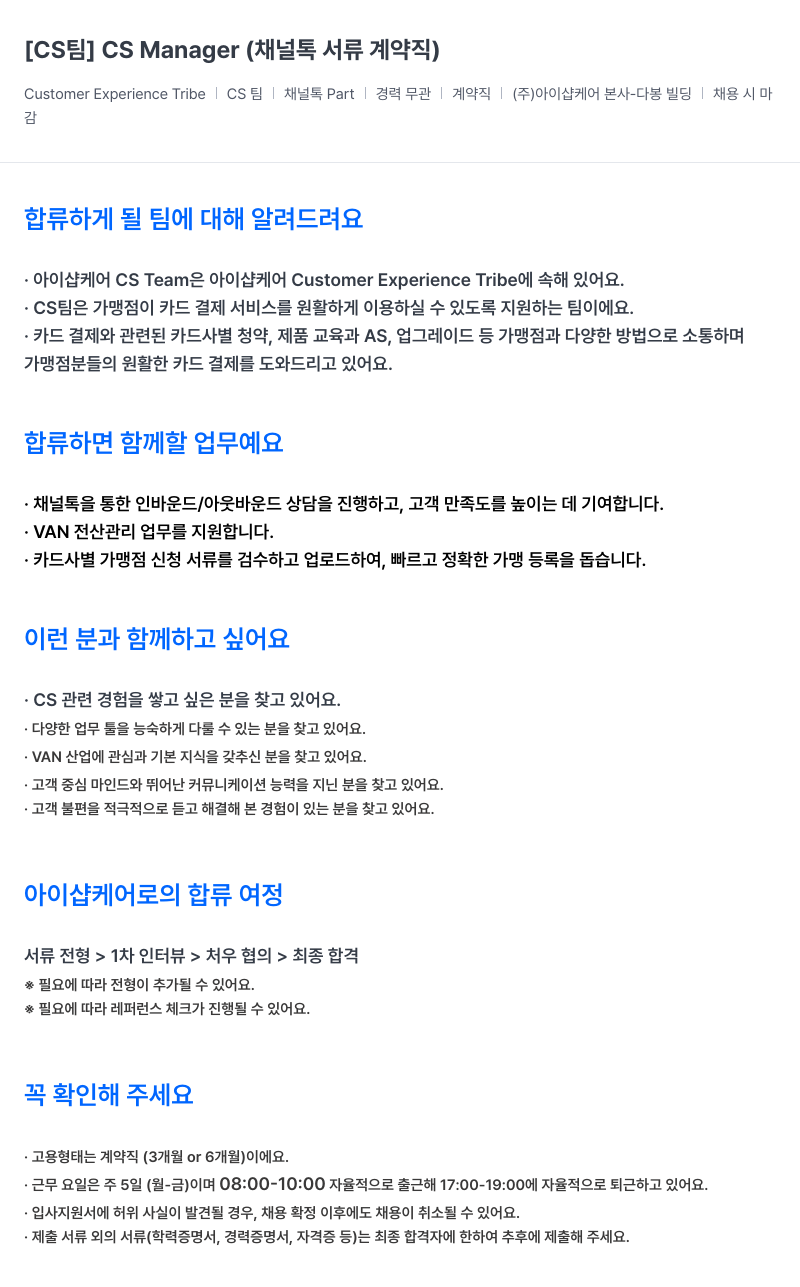아이샵케어 [CS 팀] CS Manager (채널 서류 계약직) 채용공고