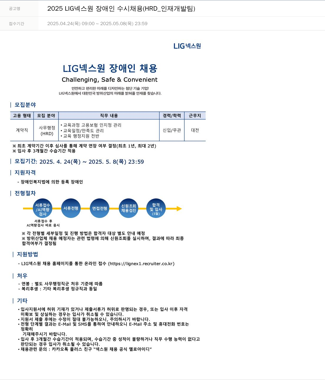 엘아이지디펜스앤에어로스페이스 2025 LIG 넥스원 장애인 수시 채용 (HRD_인재개발팀) 채용공고