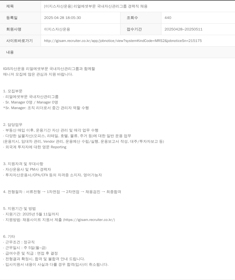 이지스자산운용 [이지스 자산 운용] 리얼 에셋 부문 국내 자산 관리 그룹 경력직 채용 채용공고