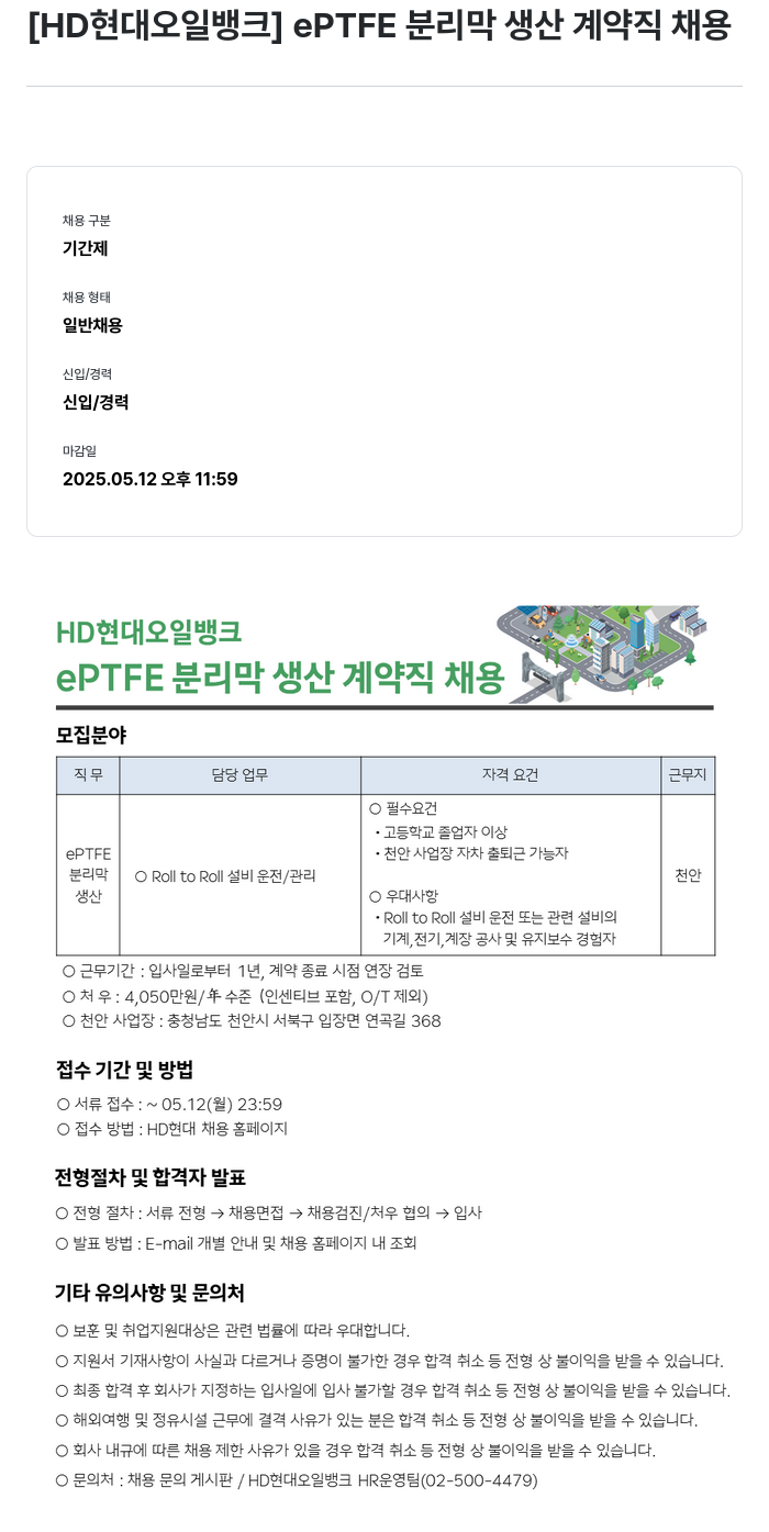 HD현대오일뱅크 ePTFE 분리막 생산 계약직 채용 채용공고