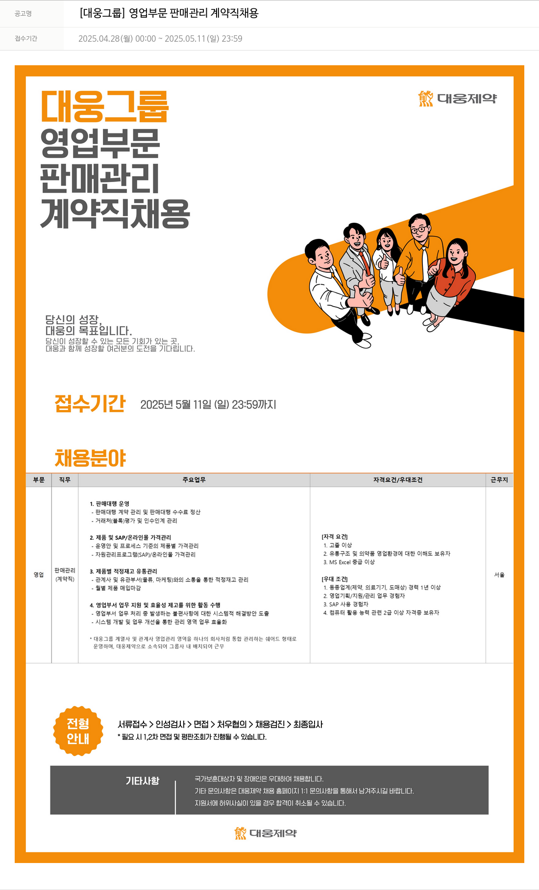 대웅제약 [대웅 그룹] 영업 부문 판매 관리 계약직 채용 채용공고