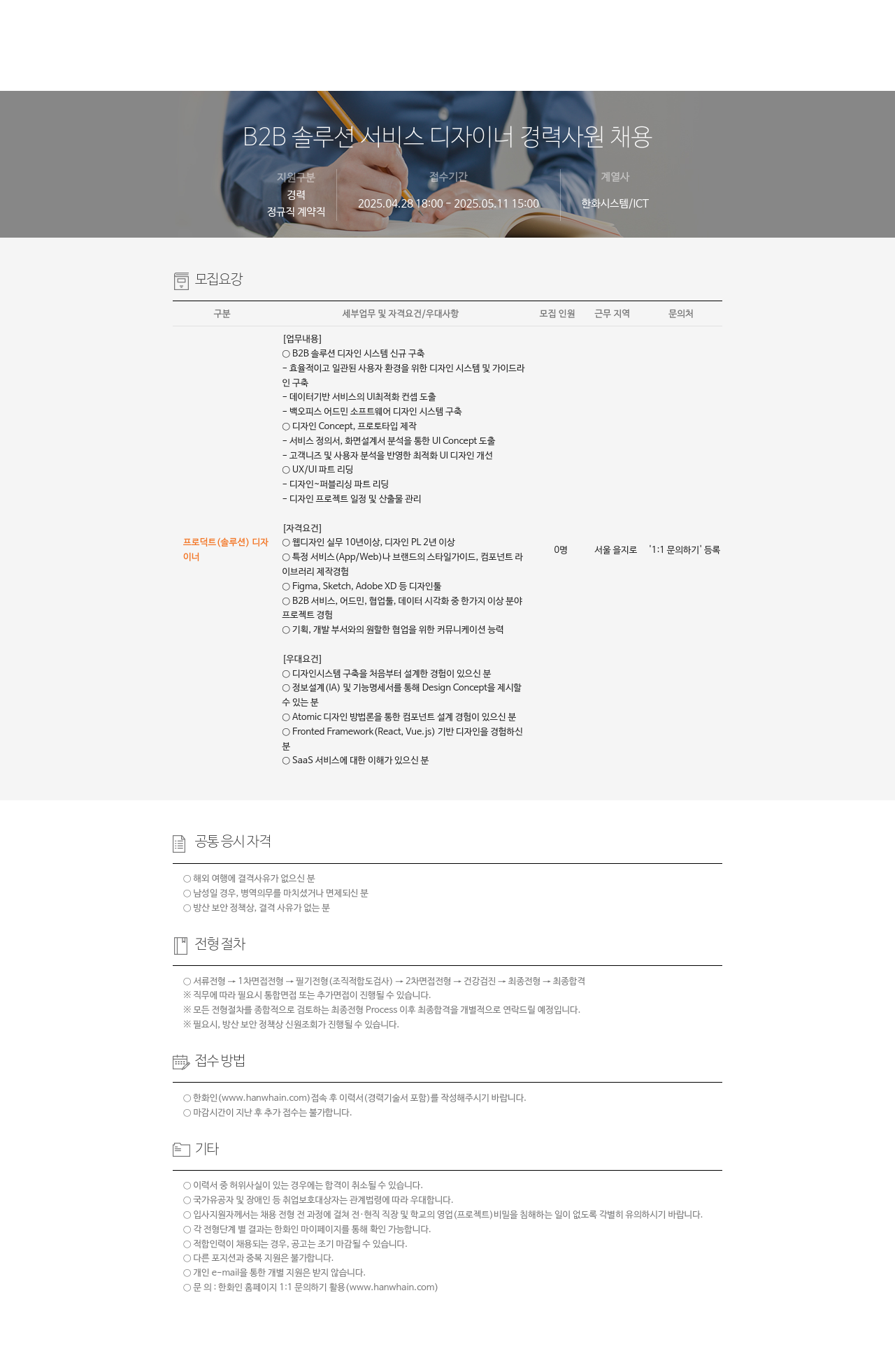한화시스템 B2B 솔루션 서비스 디자이너 경력 사원 채용 채용공고