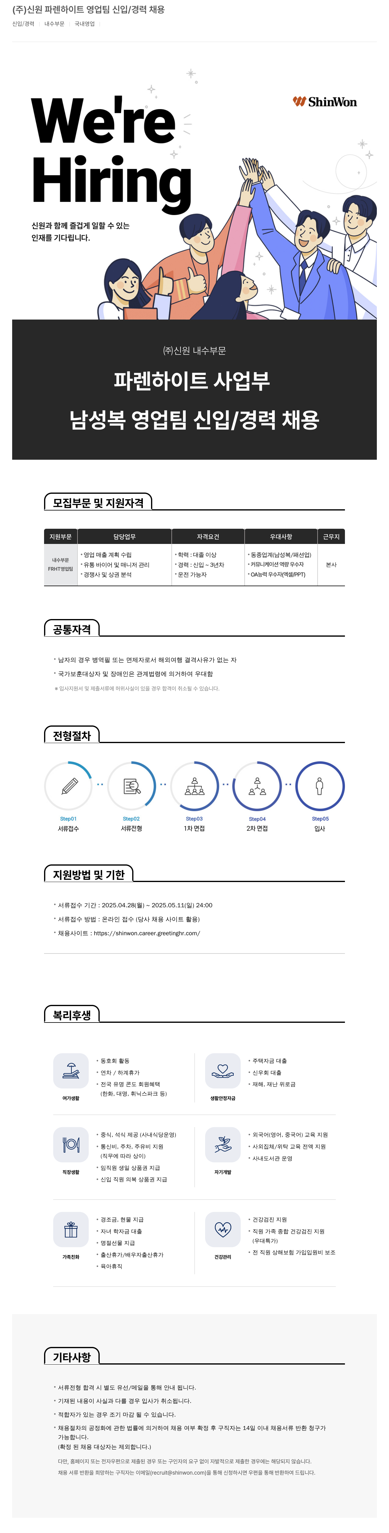 신원 파렌 하이트 영업팀 신입/경력 채용 채용공고