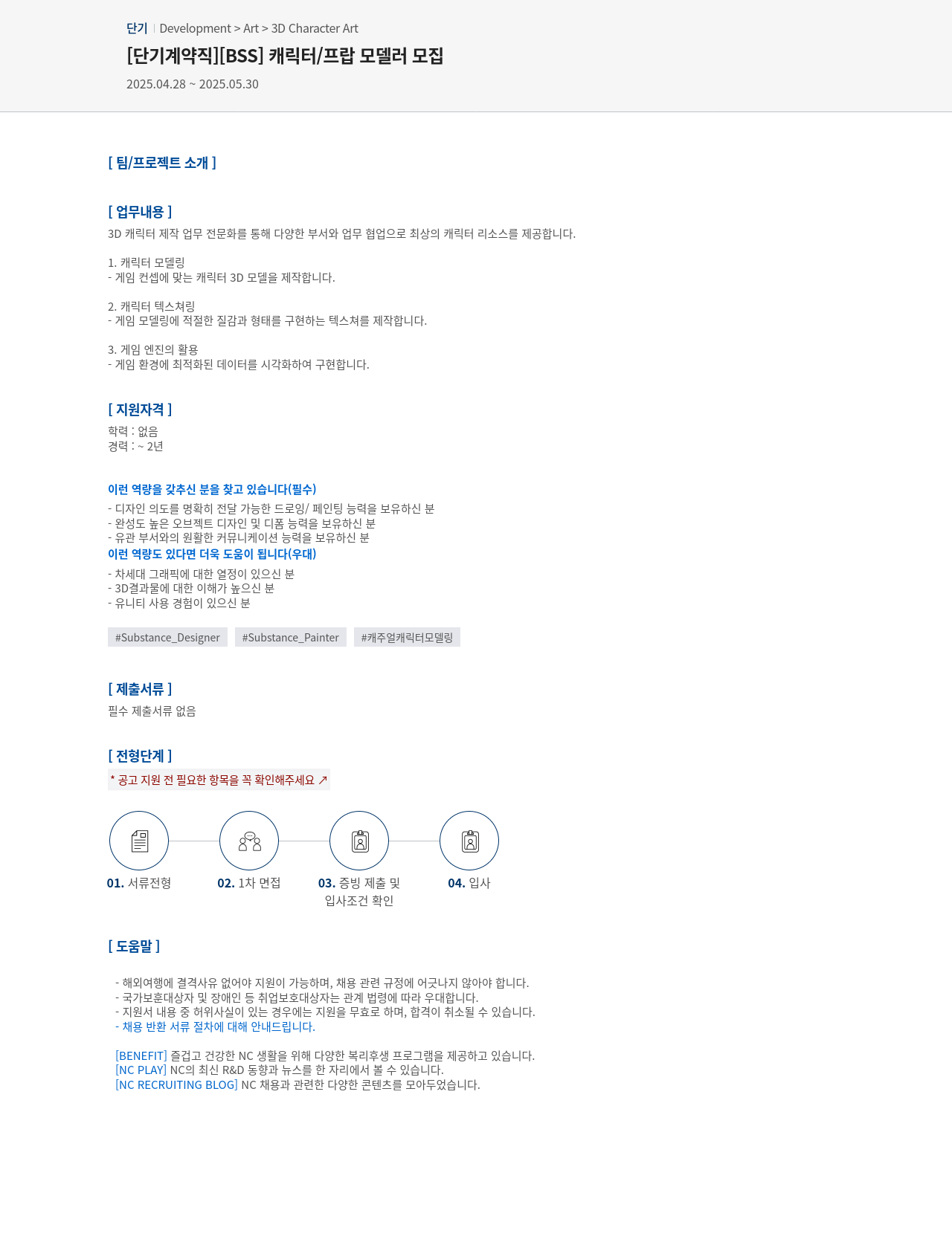 엔씨소프트 [단기 계약직] [BSS] 캐릭터 / 프랍 모델러 모집 채용공고