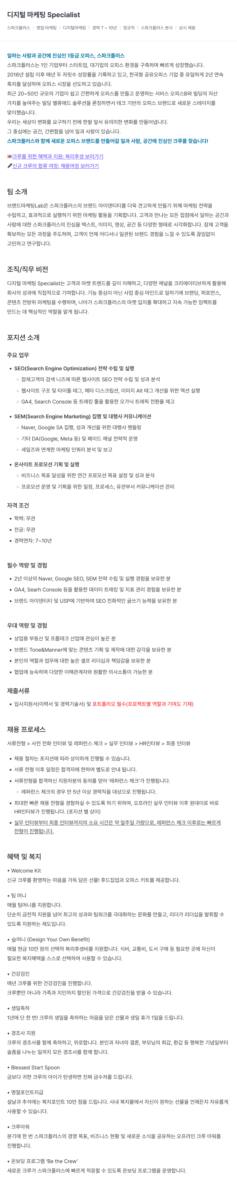 스파크플러스 디지털 마케팅 Specialist 채용공고
