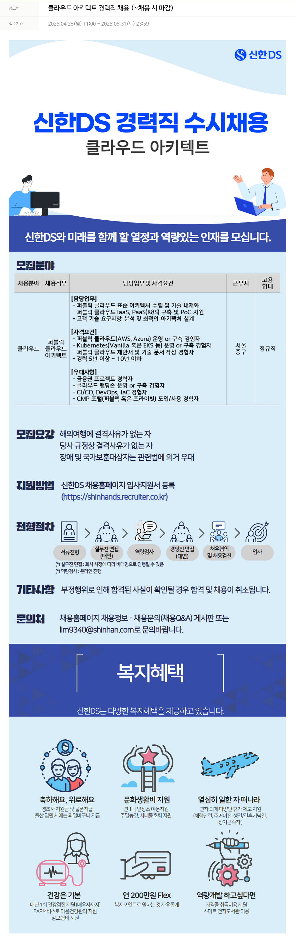 신한DS 클라우드 아키텍트 경력직 채용 채용공고