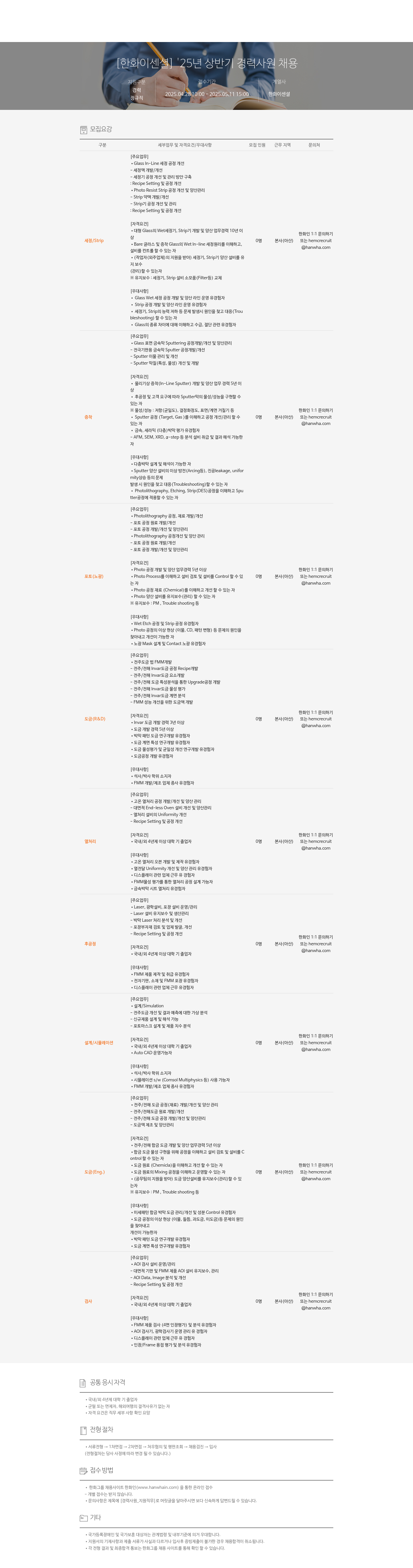 한화이센셜 '25년 상반기 경력 사원 채용 채용공고